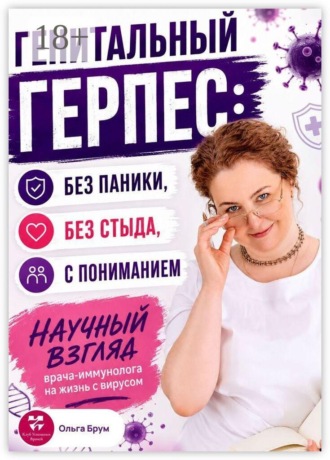 Обложка книги «Генитальный герпес: без паники, без стыда, с пониманием. Научный взгляд врача-иммунолога на жизнь с вирусом»