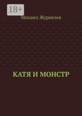 Обложка книги «Катя и монстр»