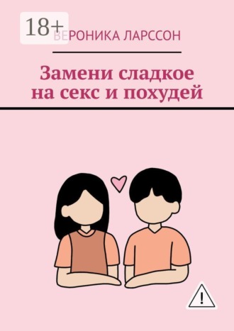 Обложка книги «Замени сладкое на секс и похудей»
