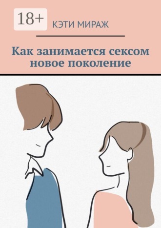 Обложка книги «Как занимается сексом новое поколение»