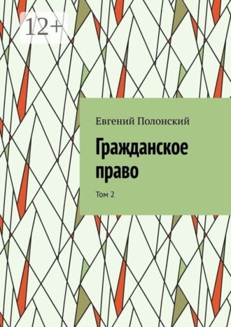 Обложка книги «Гражданское право. Том 2»