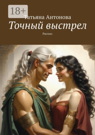Обложка книги «Точный выстрел. Рассказ»