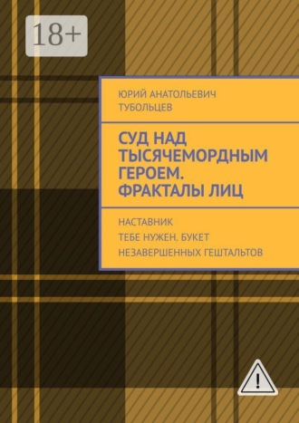 Обложка книги «Суд над тысячемордным героем. Фракталы лиц. Наставник тебе нужен. Букет незавершенных гештальтов»