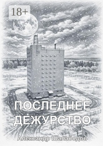 Обложка книги «Последнее дежурство»