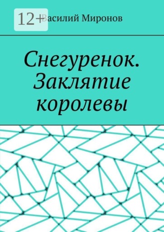Обложка книги «Снегуренок. Заклятие королевы»