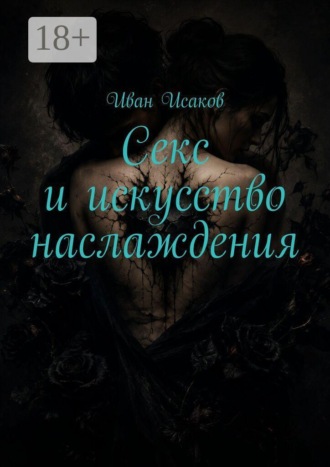 Обложка книги «Секс и искусство наслаждения»