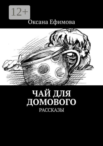 Обложка книги «Чай для домового. Рассказы»