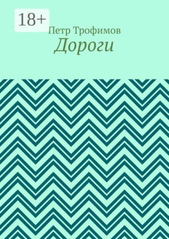 Обложка книги «Дороги»