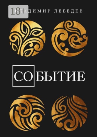 Обложка книги «Со-Бытие»