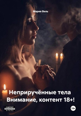 Обложка книги «Неприручённые тела Внимание, контент 18+!»