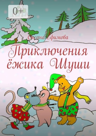 Обложка книги «Приключения ёжика Шуши»