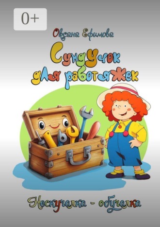 Обложка книги «Сундучок для работяжек»