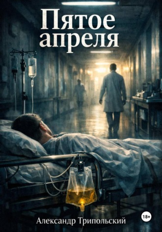 Обложка книги «Пятое апреля»