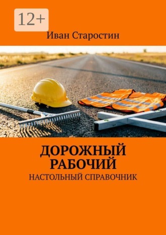 Обложка книги «Дорожный рабочий. Настольный справочник»