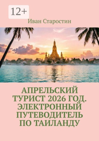 Обложка книги «Апрельский турист 2026 год. Электронный путеводитель по таиланду»