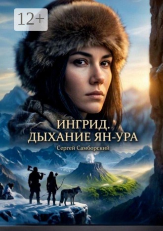 Обложка книги «Ингрид. Дыхание Ян-Ура»
