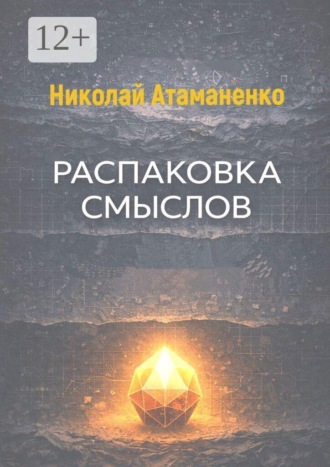 Обложка книги «Распаковка смыслов»