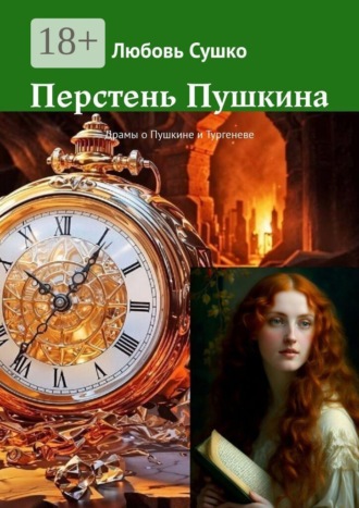 Обложка книги «Перстень Пушкина. Драмы о Пушкине и Тургеневе»