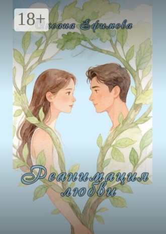 Обложка книги «Реанимация любви»