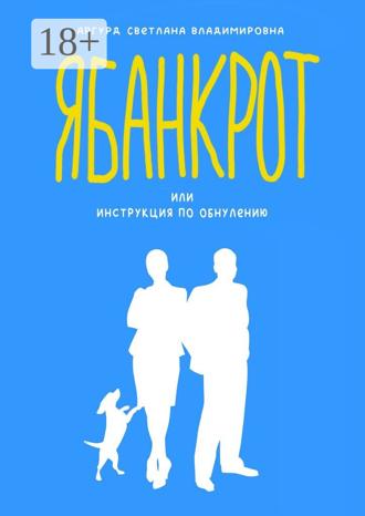 Обложка книги «Я банкрот, или Инструкция по обнулению»