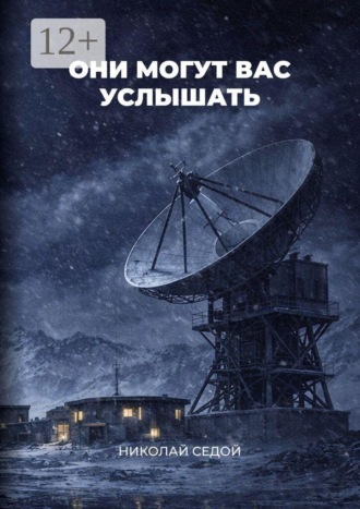 Обложка книги «Они могут вас услышать»