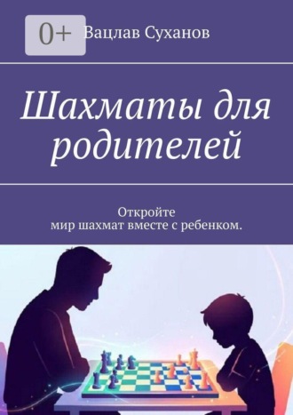 Обложка книги «Шахматы для родителей. Откройте мир шахмат вместе с ребенком.»