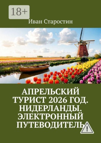 Обложка книги «Апрельский турист 2026 год. Нидерланды. Электронный путеводитель»