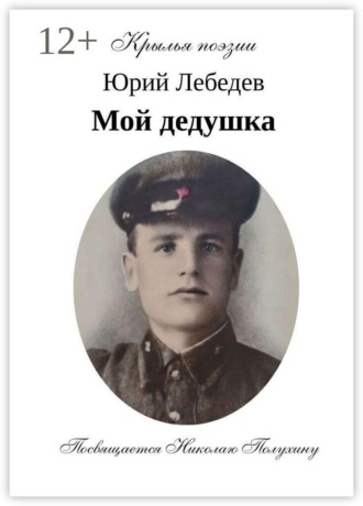 Обложка книги «Мой дедушка.»