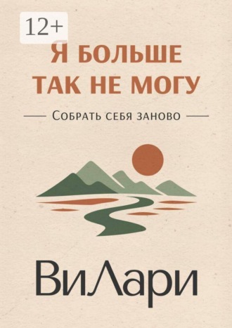 Обложка книги «Я больше так не могу. Собрать себя заново»
