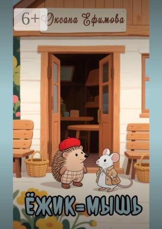 Обложка книги «Ёжик = мышь»