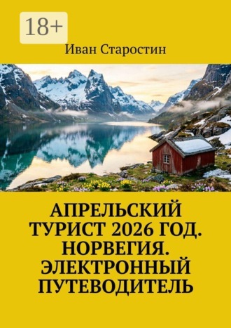 Обложка книги «Апрельский турист 2026 год. Норвегия. Электронный путеводитель»