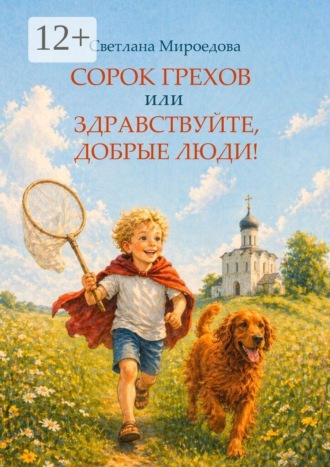 Обложка книги «Сорок грехов, или Здравствуйте, добрые люди!»