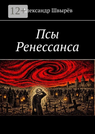 Обложка книги «Псы Ренессанса»