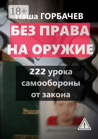 Обложка книги «Без права на оружие. 222 урока самообороны от закона»