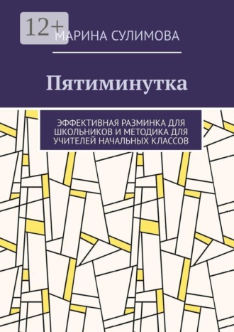 Обложка книги «Пятиминутка. Эффективная разминка для школьников и методика для учителей начальных классов»