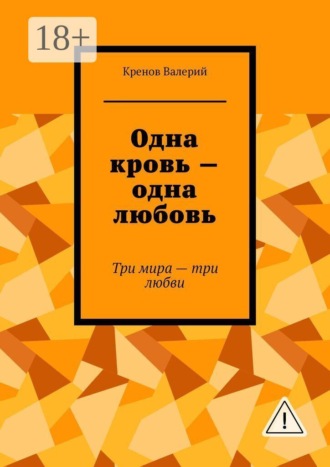 Обложка книги «Одна кровь — одна любовь. Три мира - три любви»