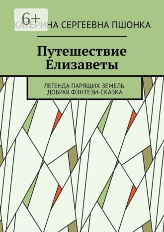 Обложка книги «Путешествие Елизаветы. Легенда парящих земель. Добрая фэнтези-сказка»