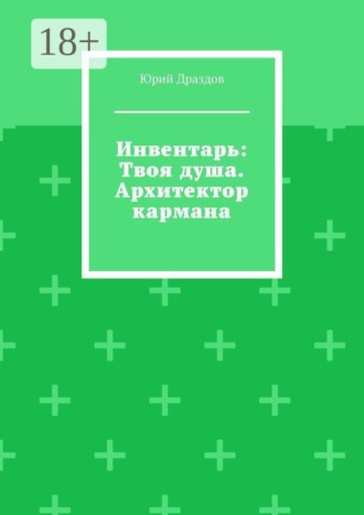 Обложка книги «Инвентарь: Твоя душа. Архитектор кармана»