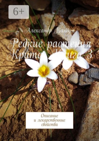 Обложка книги «Редкие растения Крита. Книга 3. Описание и лекарственные свойства»