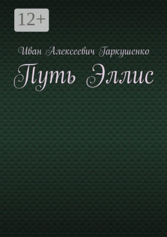 Обложка книги «Путь Эллис»