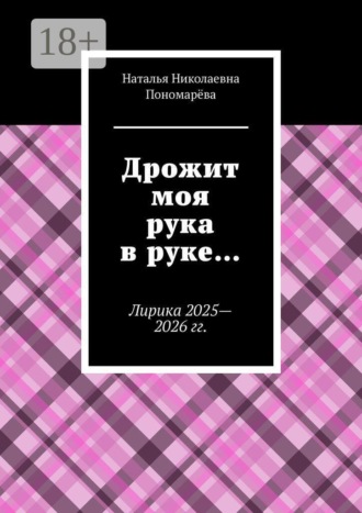 Обложка книги «Дрожит моя рука в руке… Лирика 2025—2026 гг.»