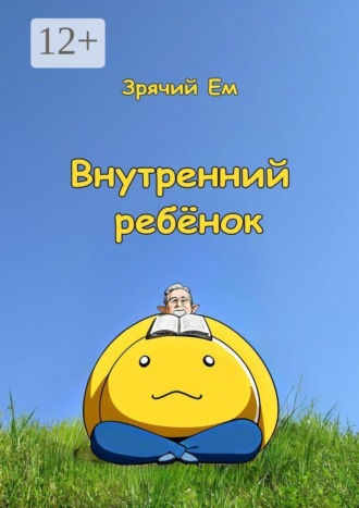 Обложка книги «Внутренний ребёнок»