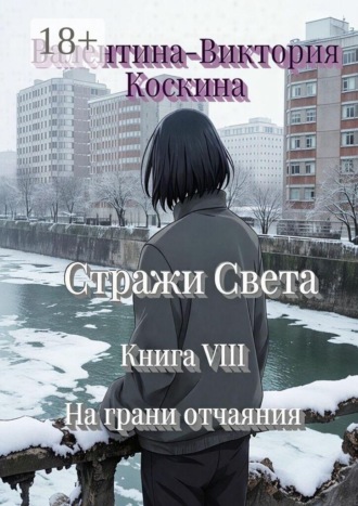 Обложка книги «Стражи Света. Книга VIII. На грани отчаяния»