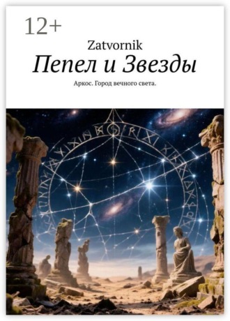 Обложка книги «Пепел и Звезды. Аркос. Город вечного света.»