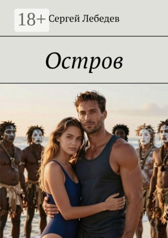 Обложка книги «Остров»