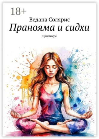 Обложка книги «Пранояма и сидхи. Практикум»