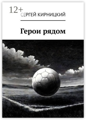 Обложка книги «Герои рядом»