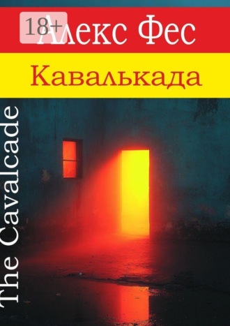 Обложка книги «Кавалькада»