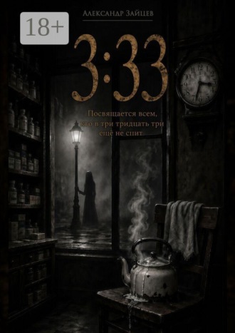 Обложка книги «3.33»
