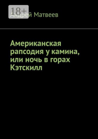 Обложка книги «Американская рапсодия у камина, или ночь в горах Кэтскилл»
